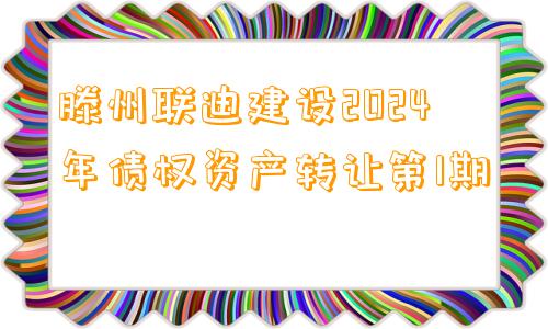 滕州联迪建设2024年债权资产转让第1期