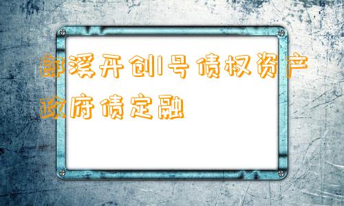 郎溪开创1号债权资产政府债定融