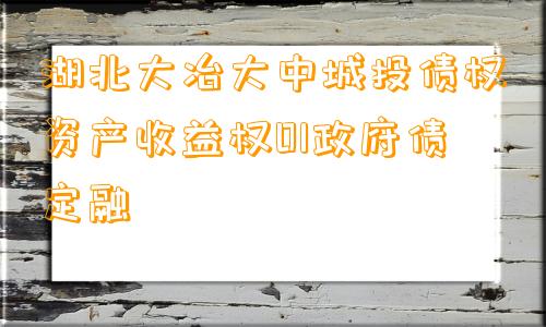 湖北大冶大中城投债权资产收益权01政府债定融