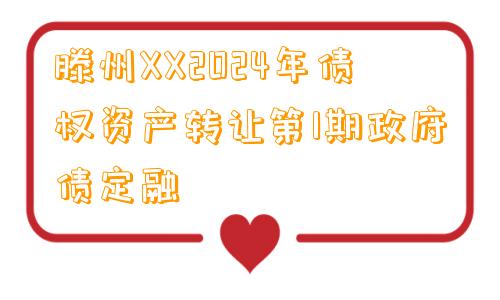 滕州XX2024年债权资产转让第1期政府债定融