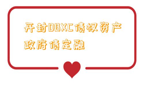 开封DBXC债权资产政府债定融