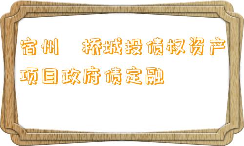宿州埇桥城投债权资产项目政府债定融