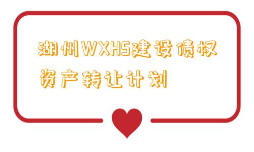 湖州WXHS建设债权资产转让计划