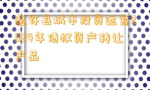 通许县城市投资运营2024年债权资产转让产品