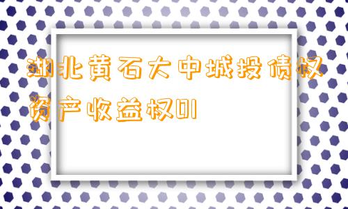 湖北黄石大中城投债权资产收益权01