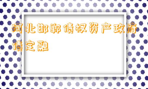 河北邯郸债权资产政府债定融