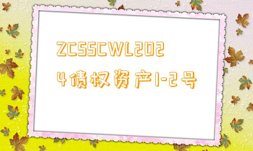 ZCSSCWL2024债权资产1-2号