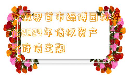 安徽界首市绿博园林绿化2024年债权资产政府债定融