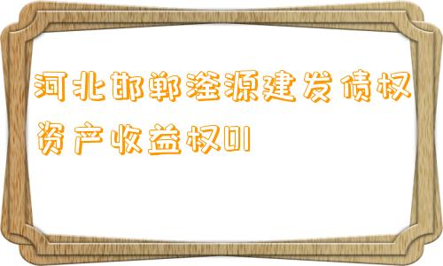 河北邯郸滏源建发债权资产收益权01