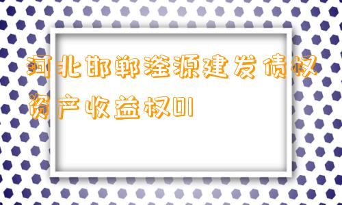 河北邯郸滏源建发债权资产收益权01