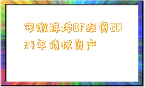 安徽蚌埠DF投资2024年债权资产