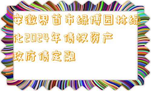 安徽界首市绿博园林绿化2024年债权资产政府债定融