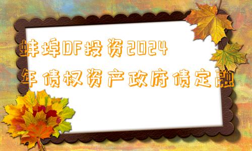 蚌埠DF投资2024年债权资产政府债定融