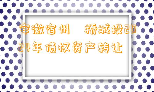 安徽宿州埇桥城投2024年债权资产转让