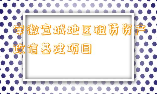 安徽宣城地区租赁资产政信基建项目