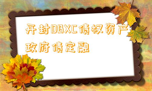 开封DBXC债权资产政府债定融