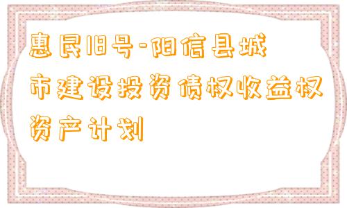 惠民18号-阳信县城市建设投资债权收益权资产计划