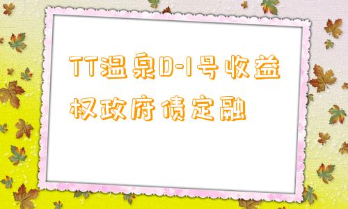 TT温泉D-1号收益权政府债定融