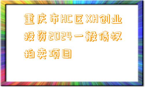 重庆市HC区XH创业投资2024一般债权拍卖项目