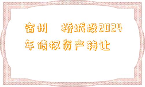 宿州埇桥城投2024年债权资产转让