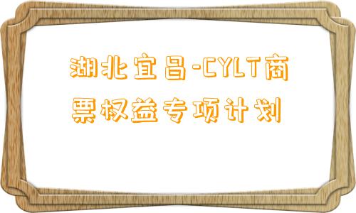 湖北宜昌-CYLT商票权益专项计划