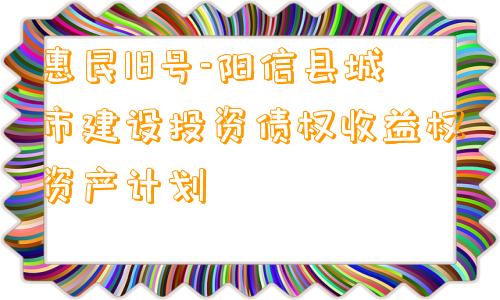 惠民18号-阳信县城市建设投资债权收益权资产计划