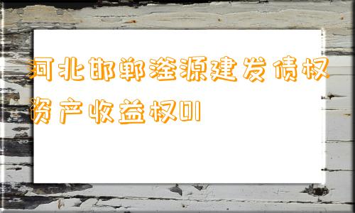 河北邯郸滏源建发债权资产收益权01