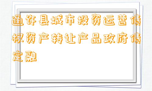 通许县城市投资运营债权资产转让产品政府债定融