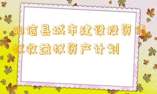 阳信县城市建设投资债权收益权资产计划