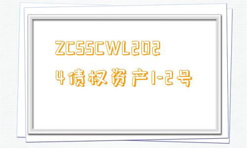 ZCSSCWL2024债权资产1-2号