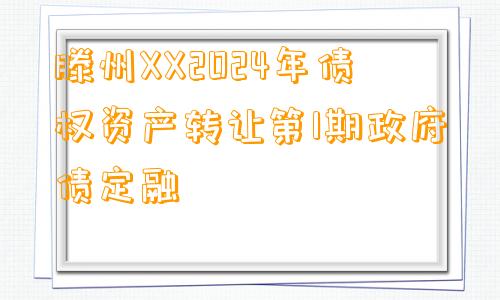 滕州XX2024年债权资产转让第1期政府债定融