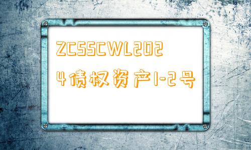 ZCSSCWL2024债权资产1-2号