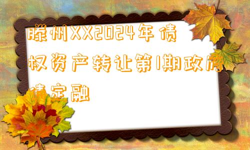 滕州XX2024年债权资产转让第1期政府债定融