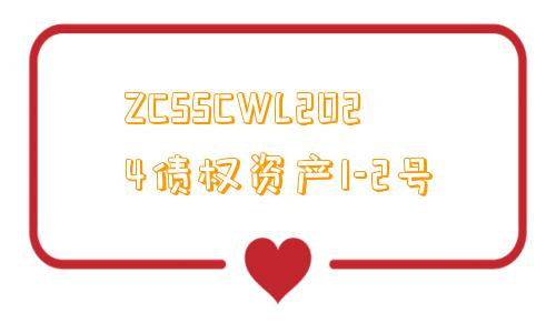 ZCSSCWL2024债权资产1-2号