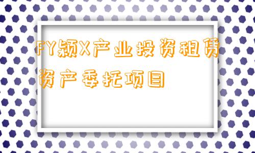 FY颍X产业投资租赁资产委托项目