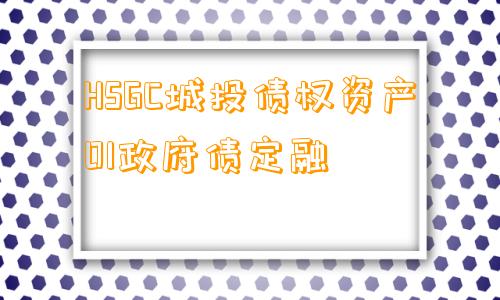 HSGC城投债权资产01政府债定融