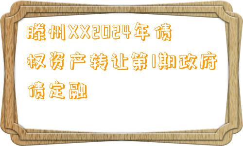 滕州XX2024年债权资产转让第1期政府债定融