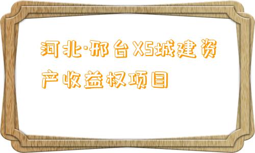 河北·邢台XS城建资产收益权项目