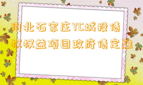 河北石家庄YC城投债权权益项目政府债定融