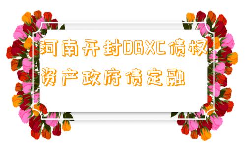 河南开封DBXC债权资产政府债定融