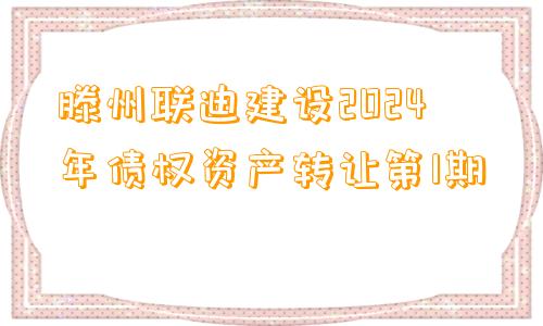 滕州联迪建设2024年债权资产转让第1期