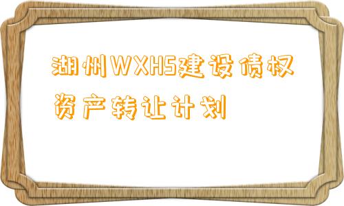 湖州WXHS建设债权资产转让计划