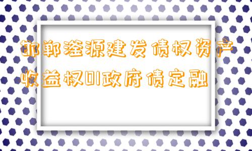 邯郸滏源建发债权资产收益权01政府债定融