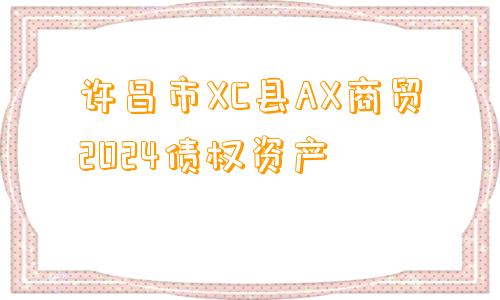 许昌市XC县AX商贸2024债权资产