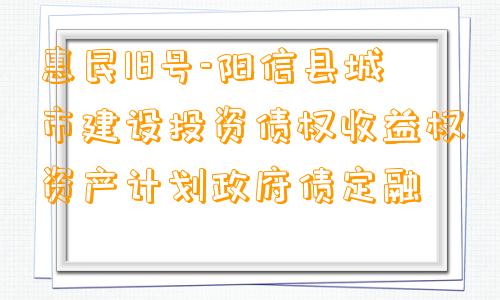 惠民18号-阳信县城市建设投资债权收益权资产计划政府债定融