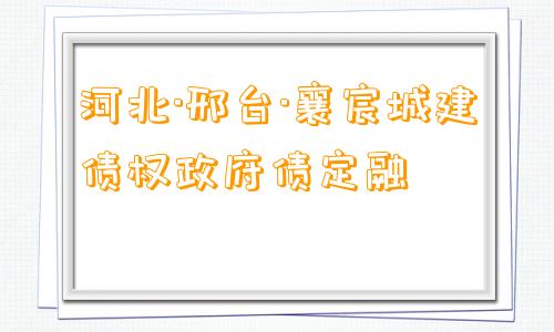 河北·邢台·襄宸城建债权政府债定融