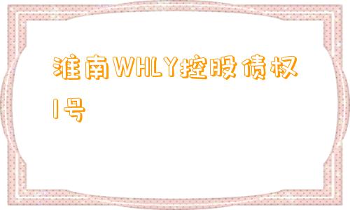 淮南WHLY控股债权1号