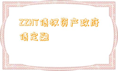 ZZHT债权资产政府债定融