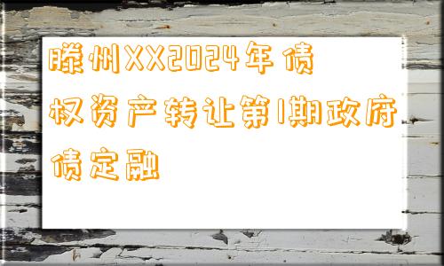 滕州XX2024年债权资产转让第1期政府债定融