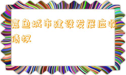 嘉鱼城市建设发展应收债权